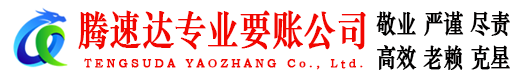 庐江腾速达要账公司
